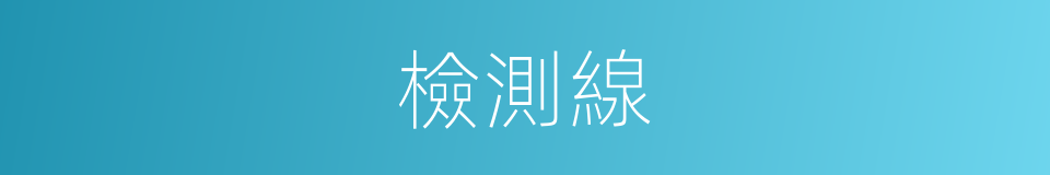 檢測線的同義詞