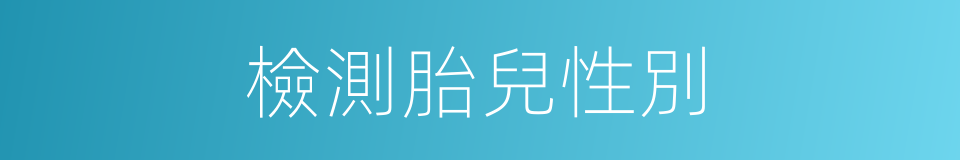 檢測胎兒性別的同義詞
