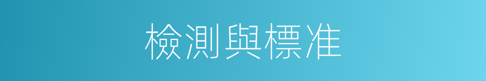 檢測與標准的同義詞