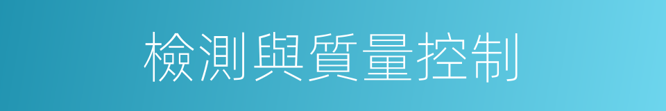 檢測與質量控制的同義詞