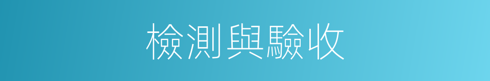 檢測與驗收的同義詞
