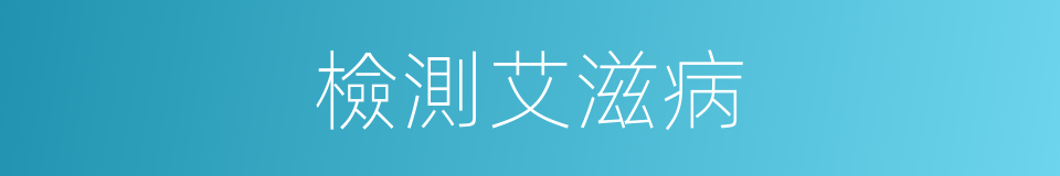 檢測艾滋病的同義詞