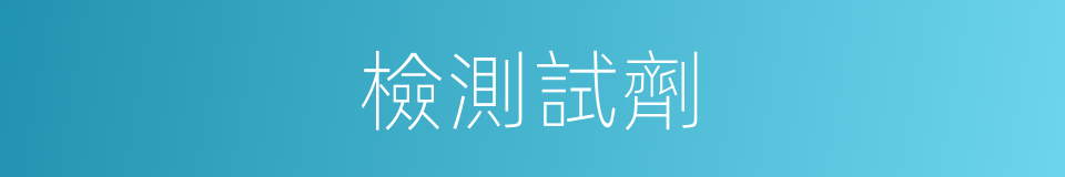 檢測試劑的同義詞
