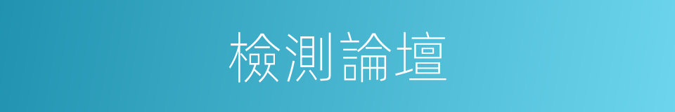 檢測論壇的同義詞