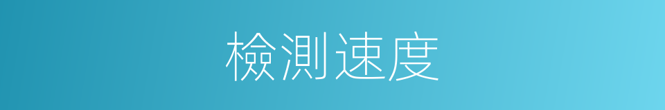 檢測速度的同義詞