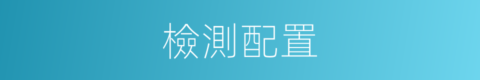 檢測配置的同義詞