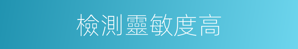 檢測靈敏度高的同義詞