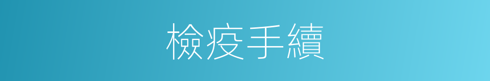 檢疫手續的同義詞