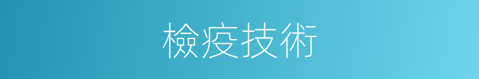 檢疫技術的同義詞