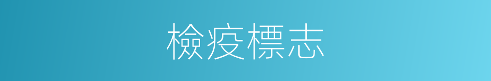 檢疫標志的同義詞