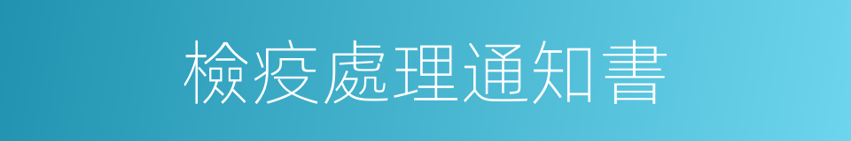 檢疫處理通知書的同義詞