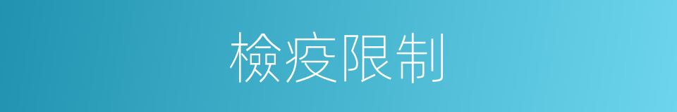 檢疫限制的同義詞