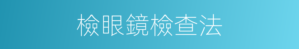 檢眼鏡檢查法的同義詞