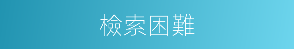 檢索困難的同義詞