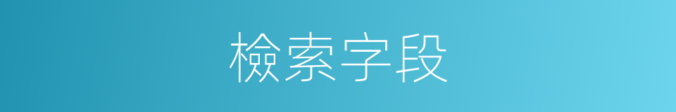 檢索字段的同義詞