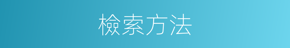 檢索方法的同義詞