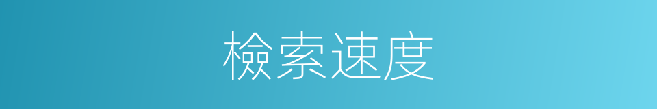 檢索速度的同義詞