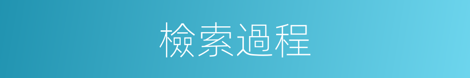 檢索過程的同義詞
