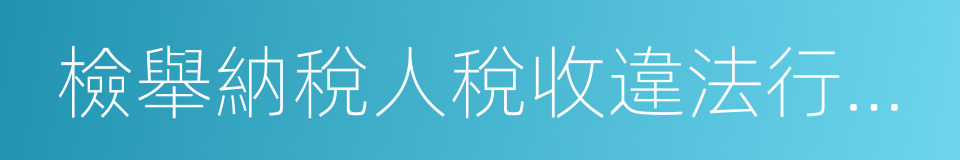 檢舉納稅人稅收違法行為獎勵暫行辦法的同義詞