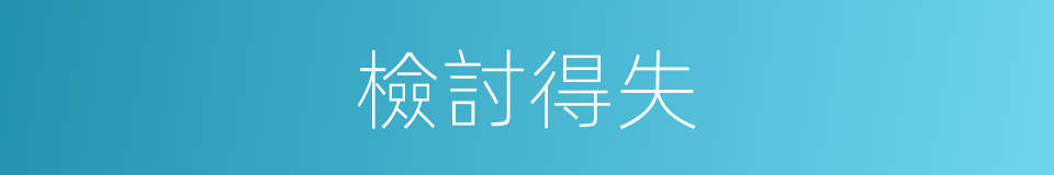 檢討得失的同義詞