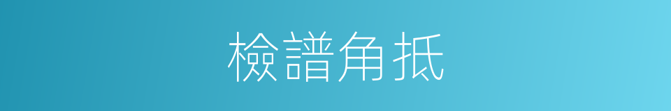 檢譜角抵的意思
