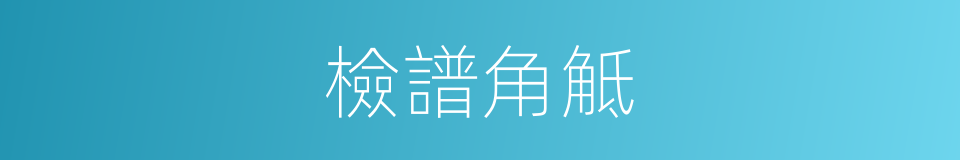 檢譜角觝的意思