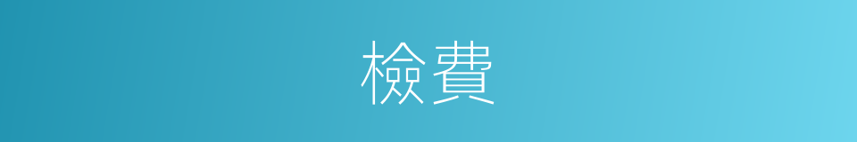 檢費的同義詞