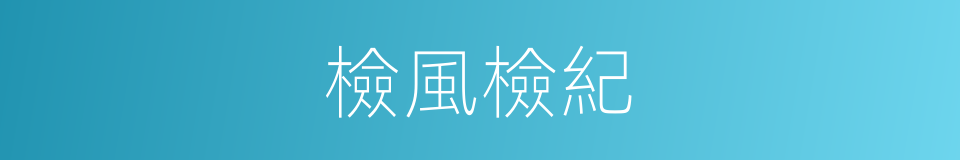 檢風檢紀的同義詞