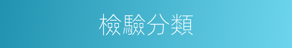 檢驗分類的同義詞