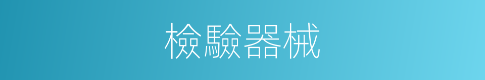 檢驗器械的同義詞