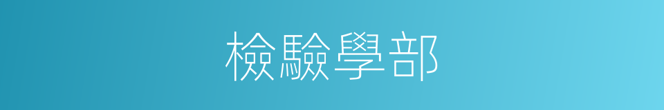 檢驗學部的同義詞