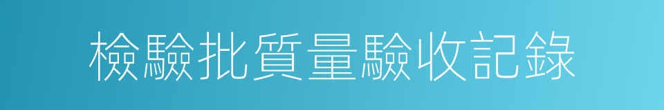 檢驗批質量驗收記錄的同義詞