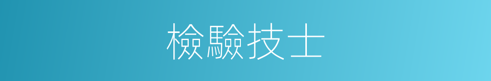 檢驗技士的同義詞