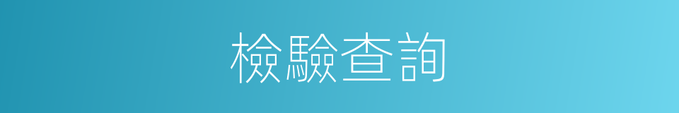 檢驗查詢的同義詞