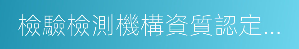檢驗檢測機構資質認定評審准則的同義詞