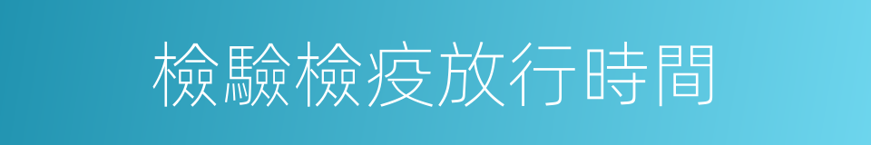 檢驗檢疫放行時間的同義詞