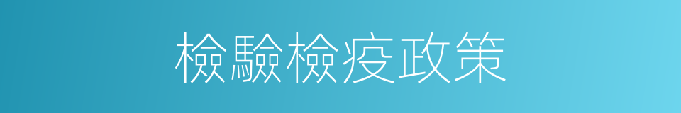 檢驗檢疫政策的同義詞