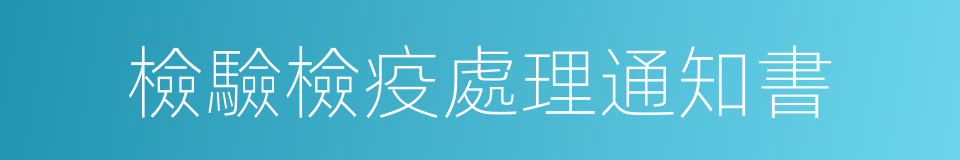 檢驗檢疫處理通知書的同義詞