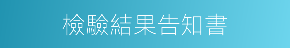 檢驗結果告知書的同義詞