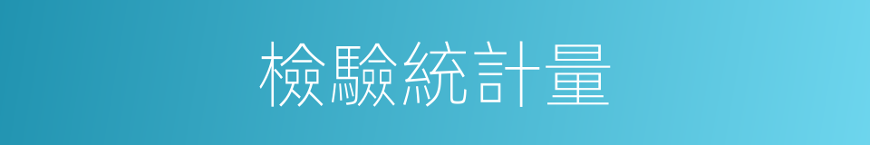 檢驗統計量的同義詞