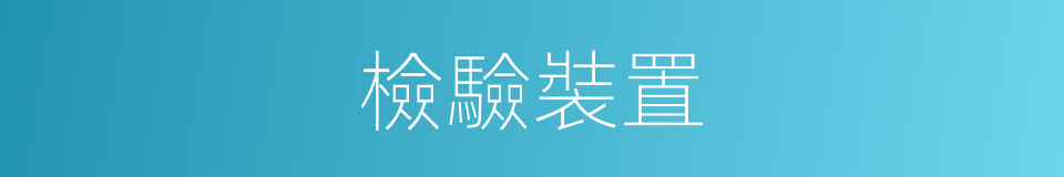 檢驗裝置的同義詞