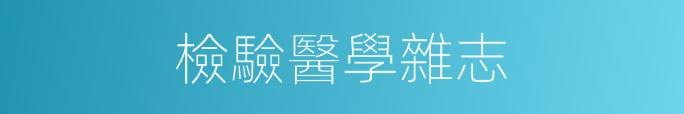 檢驗醫學雜志的同義詞