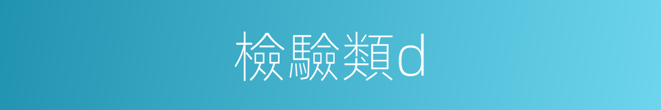 檢驗類d的同義詞