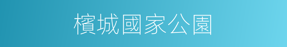 檳城國家公園的同義詞