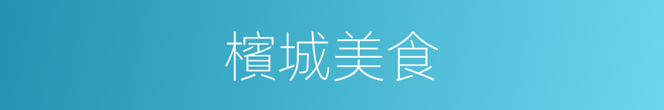 檳城美食的同義詞