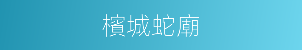 檳城蛇廟的同義詞