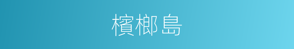 檳榔島的同義詞