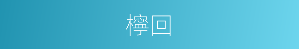 檸回的同義詞