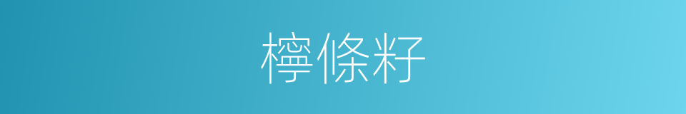 檸條籽的同義詞