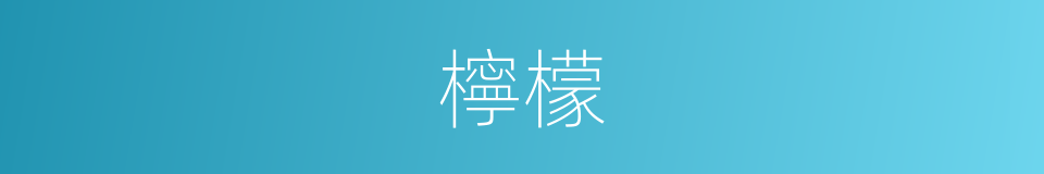 檸檬的意思